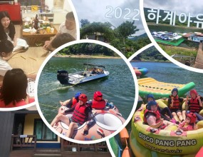 2022년 무더운 여름 즐거운 하계야휴회였습니다.맛있는 음식과 수상레져 멋진 뷰까지 너무 좋았던 시간들이었습니다,
