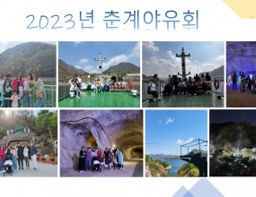 맑은 날씨 속 유람선도 활옥동굴도 가보고 재미있었던 야유회이른 벛꽃 개화로 인해 조금은 아쉬웠지만, 봄을 충분히 느낄 수 있었고지친 일상 속에서 힐링 할 수 있는 시간이었습니다.충주호의 아름다운 풍경을 한가득~